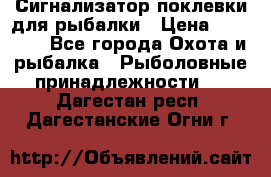 Сигнализатор поклевки для рыбалки › Цена ­ 16 000 - Все города Охота и рыбалка » Рыболовные принадлежности   . Дагестан респ.,Дагестанские Огни г.